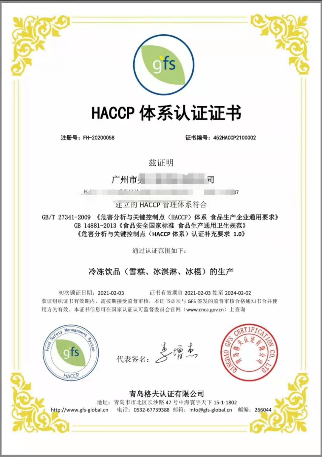 恭喜廣州XXX有限公司順利獲得ISO22000&HACCP認證證書！