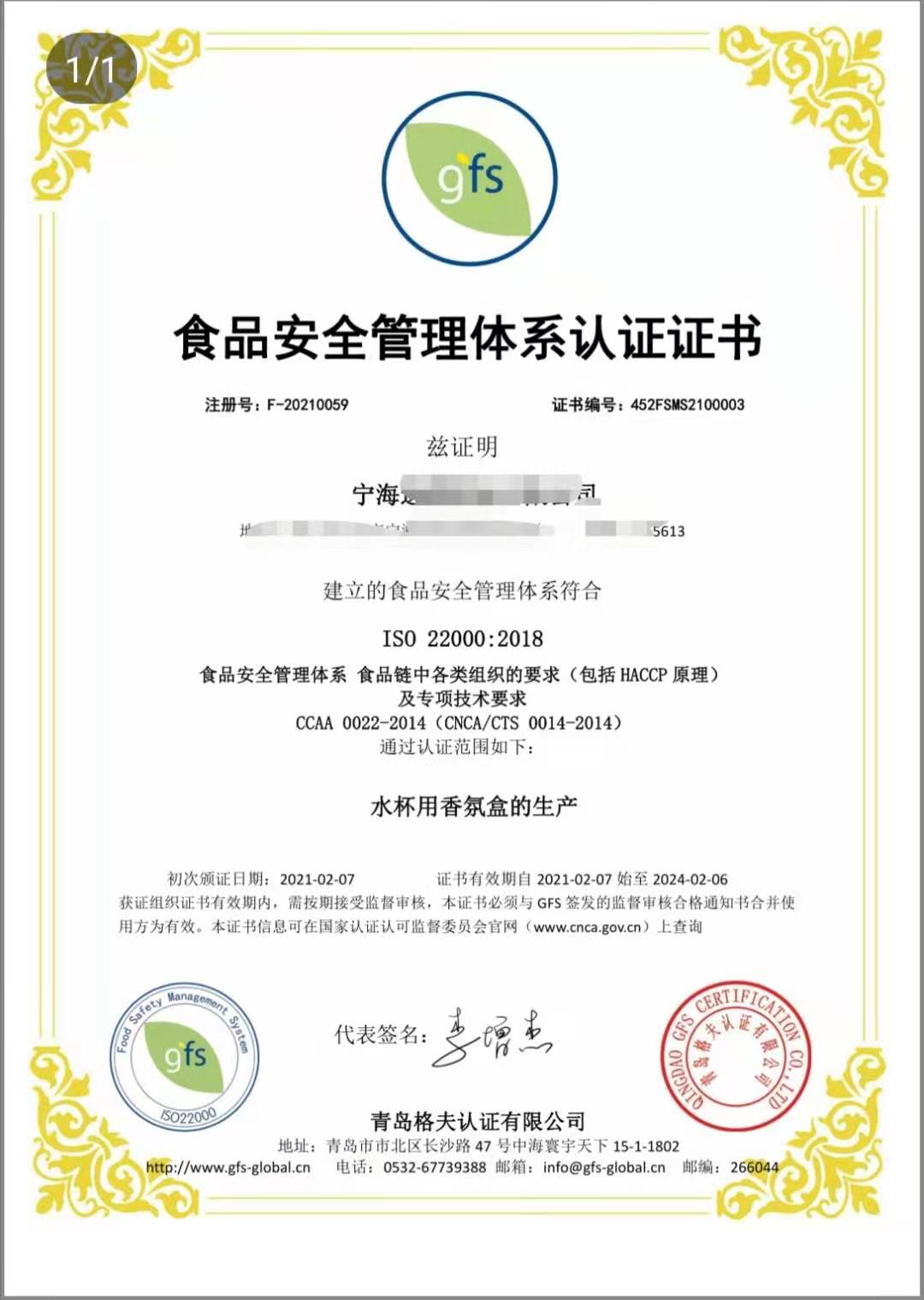 恭喜寧波XXX塑業(yè)有限公司順利獲得ISO22000認證證書！